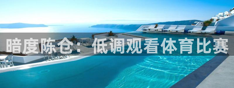 暗度陈仓：低调观看体育比赛