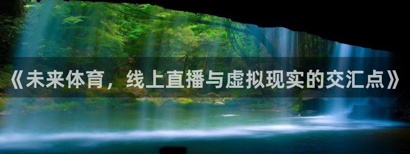 《未来体育，线上直播与虚拟现实的交汇点》
