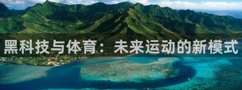黑科技与体育：未来运动的新模式
